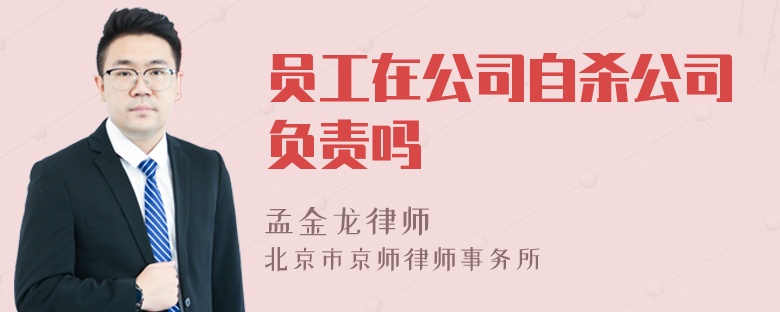 员工在公司自杀公司负责吗