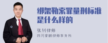 绑架勒索罪量刑标准是什么样的