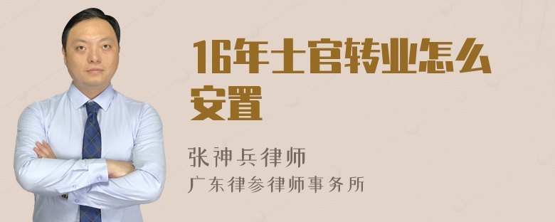 16年士官转业怎么安置