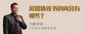 离婚协议书的内容有哪些？