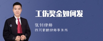 工伤奖金如何发