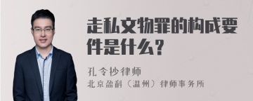 走私文物罪的构成要件是什么？