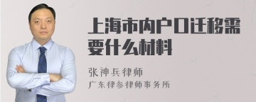 上海市内户口迁移需要什么材料