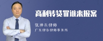 高利转贷罪谁来报案