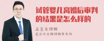 试管婴儿离婚后审判的结果是怎么样的