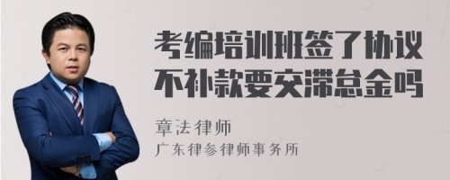 考编培训班签了协议不补款要交滞怠金吗