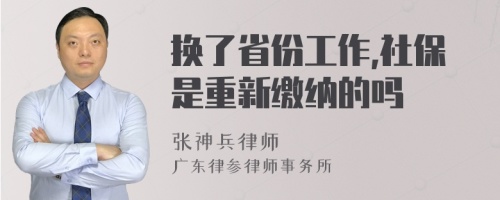 换了省份工作,社保是重新缴纳的吗