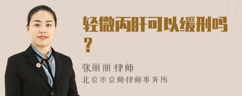 轻微丙肝可以缓刑吗？