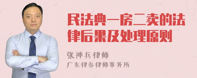 民法典一房二卖的法律后果及处理原则