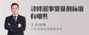 寻衅滋事罪量刑标准有哪些