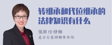 转继承和代位继承的法律知识有什么