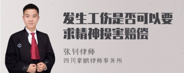 发生工伤是否可以要求精神损害赔偿