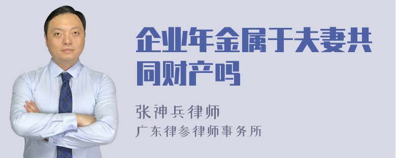 企业年金属于夫妻共同财产吗