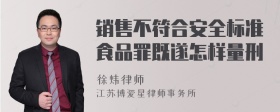 销售不符合安全标准食品罪既遂怎样量刑