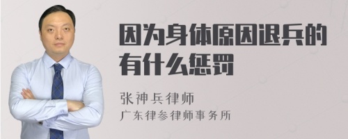 因为身体原因退兵的有什么惩罚