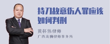 持刀故意伤人罪应该如何判刑