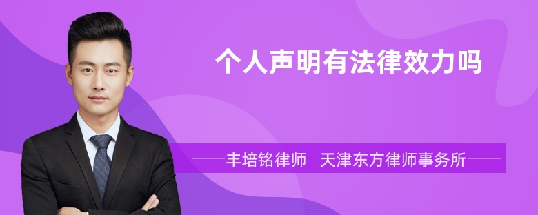 个人声明有法律效力吗