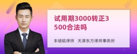 试用期3000转正3500合法吗