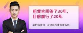 租赁合同签了30年,目前履行了20年