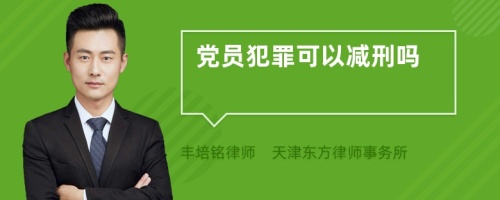 党员犯罪可以减刑吗