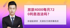 放款4000每月720利息违法吗？