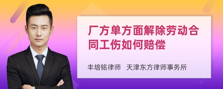 厂方单方面解除劳动合同工伤如何赔偿