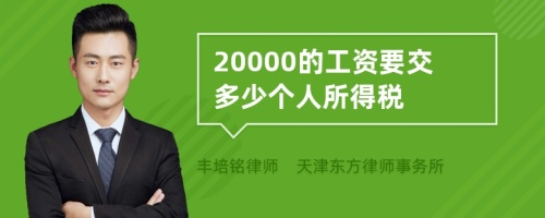 20000的工资要交多少个人所得税