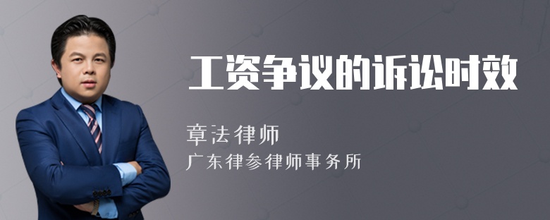 工资争议的诉讼时效