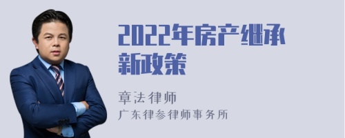 2022年房产继承新政策