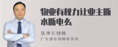 物业有权力让业主断水断电么