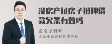 没房产证房子抵押借款欠条有效吗