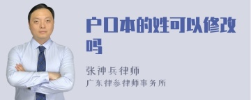 户口本的姓可以修改吗