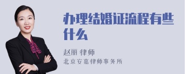 办理结婚证流程有些什么