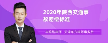 2020年陕西交通事故赔偿标准