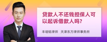 贷款人不还钱担保人可以起诉借款人吗?