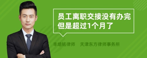 员工离职交接没有办完但是超过1个月了