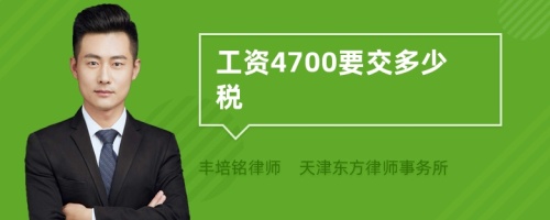 工资4700要交多少税