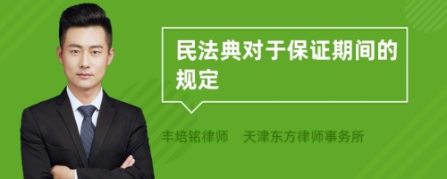 民法典对于保证期间的规定