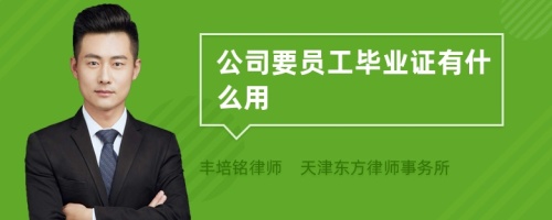 公司要员工毕业证有什么用