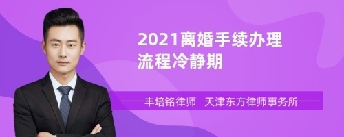 2021离婚手续办理流程冷静期