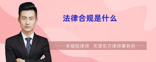 法律合规是什么
