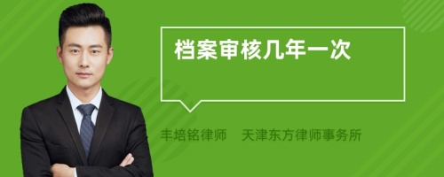 档案审核几年一次