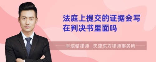 法庭上提交的证据会写在判决书里面吗