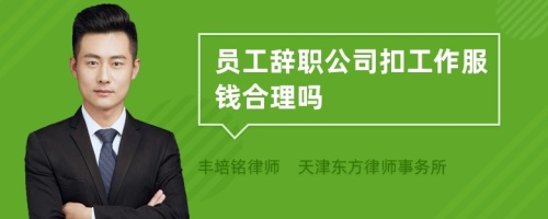 员工辞职公司扣工作服钱合理吗