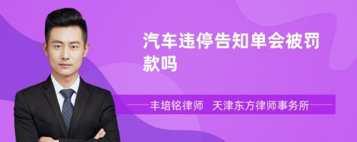 汽车违停告知单会被罚款吗