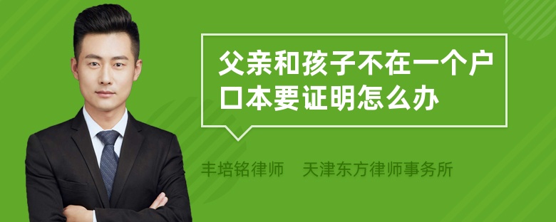 父亲和孩子不在一个户口本要证明怎么办