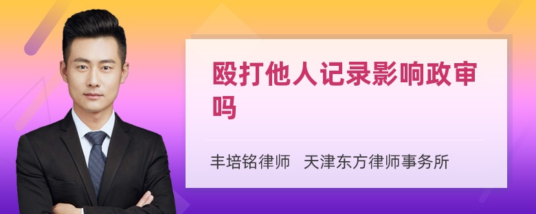 殴打他人记录影响政审吗