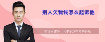 别人欠我钱怎么起诉他