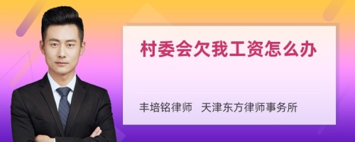 村委会欠我工资怎么办