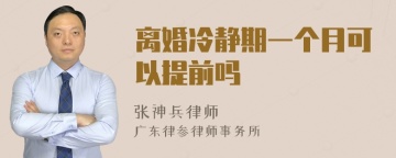 离婚冷静期一个月可以提前吗